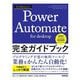 今すぐ使えるかんたんPower Automate for desktop完全ガイドブック [単行本]
