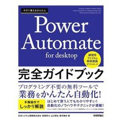 今すぐ使えるかんたんPower Automate for desktop完全ガイドブック [単行本]