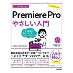 今すぐ使えるかんたんPremiere Proやさしい入門―いちばんわかりやすいプレミアプロの教科書 [単行本]