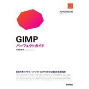 GIMPパーフェクトガイド―Perfect Guide GIMP [単行本]