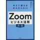 Zoomビジネス活用大全―今すぐ使えるかんたんbiz [単行本]