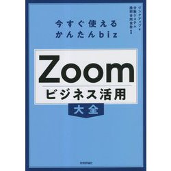 Zoomビジネス活用大全―今すぐ使えるかんたんbiz [単行本]
