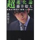 超進化論藤井聡太―将棋AI時代の「最強」とは何か [単行本]