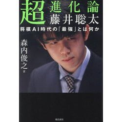 超進化論藤井聡太―将棋AI時代の「最強」とは何か [単行本]
