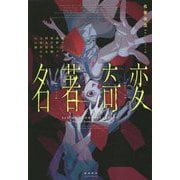 名著奇変 [単行本]