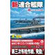 新連合艦隊〈2〉オアフ島への大進軍!(ヴィクトリーノベルス) [新書]