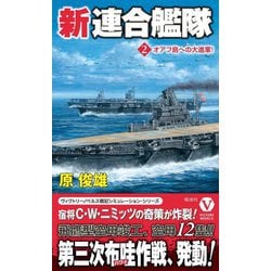 新連合艦隊〈2〉オアフ島への大進軍!(ヴィクトリーノベルス) [新書]