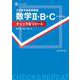 Ｚ会　数学基礎問題集　数学Ⅱ・Ｂ＋Ｃ［ベクトル］チェック＆リピート改訂第３版 [単行本]