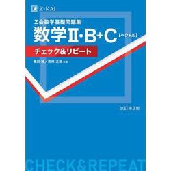 Ｚ会　数学基礎問題集　数学Ⅱ・Ｂ＋Ｃ［ベクトル］チェック＆リピート改訂第３版 [単行本]