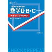 Ｚ会　数学基礎問題集　数学Ⅱ・Ｂ＋Ｃ［ベクトル］チェック＆リピート改訂第３版 [単行本]