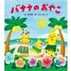 バナナのおやこ [絵本]