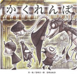 かくれんぼ [絵本]