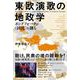 東欧演歌の地政学－ポップフォークが〈国民〉を創る [単行本]