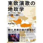 東欧演歌の地政学－ポップフォークが〈国民〉を創る [単行本]
