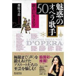 魅惑のオペラ歌手50－歌声のカタログ [単行本]