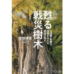甦る戦災樹木―カラー版 大空襲・原爆の惨禍を伝える最後の証人 [単行本]
