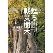 甦る戦災樹木―カラー版 大空襲・原爆の惨禍を伝える最後の証人 [単行本]