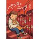 ペンタとニック(文研じゅべにーる) [全集叢書]