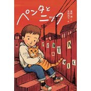 ペンタとニック(文研じゅべにーる) [全集叢書]