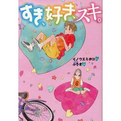 すき、好き、スキ。(文研じゅべにーるYA) [全集叢書]