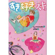 すき、好き、スキ。(文研じゅべにーるYA) [全集叢書]