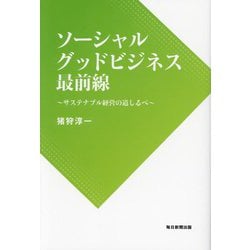 ソーシャルグッドビジネス最前線 [単行本]