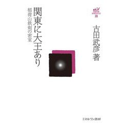 関東に大王あり―稲荷山鉄剣の密室(古田武彦・古代史コレクション) [全集叢書]