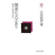 関東に大王あり―稲荷山鉄剣の密室(古田武彦・古代史コレクション) [全集叢書]