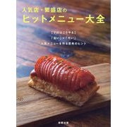 人気店・繁盛店のヒットメニュー大全―"プロはこうやる"「旨い」×「巧い」人気メニューを作る思考のヒント [単行本]