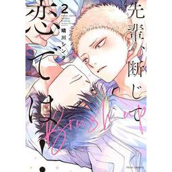 先輩、断じて恋では！Brush up 2<2>(フルールコミックス) [コミック]