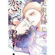 先輩、断じて恋では！Brush up 2<2>(フルールコミックス) [コミック]