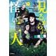 見るからに怪しい二人 2<2>(MFコミックス フラッパーシリーズ) [コミック]