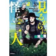 見るからに怪しい二人 2<2>(MFコミックス フラッパーシリーズ) [コミック]