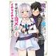 魔王を倒した俺に待っていたのは、世話好きなヨメとのイチャイチャ錬金生活だった。　4<4>(MFC) [コミック]