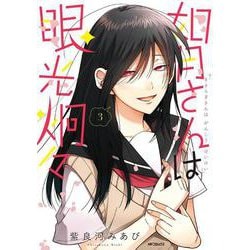 如月さんは眼光炯々　3<3>(MFコミックス フラッパーシリーズ) [コミック]