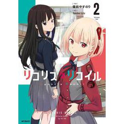 リコリス・リコイル　2<2>(MFコミックス フラッパーシリーズ) [コミック]