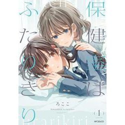 保健室はふたりきり　１<1>(MFコミックス フラッパーシリーズ) [コミック]