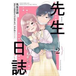 先生日誌〈2〉―ほむら先生はたぶんモテない(ピクシブエッセイ) [単行本]