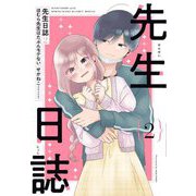 先生日誌〈2〉―ほむら先生はたぶんモテない(ピクシブエッセイ) [単行本]