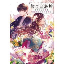贄の白無垢―あやかしが慕う、陰陽師家の乙女の幸せ(宝島社文庫) [文庫]