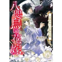 八咫烏の花嫁―王家をめぐる金色の髪(宝島社文庫) [文庫]