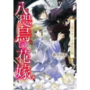 八咫烏の花嫁―王家をめぐる金色の髪(宝島社文庫) [文庫]