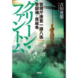 グリーン・ファントム―警視庁捜査一課八係警部補・原麻希〈3〉(宝島社文庫) [文庫]