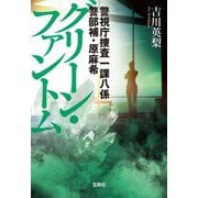 グリーン・ファントム―警視庁捜査一課八係警部補・原麻希〈3〉(宝島社文庫) [文庫]
