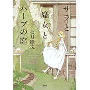 サラと魔女とハーブの庭(宝島社文庫) [文庫]