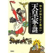 知れば知るほど面白い天皇家の謎(宝島SUGOI文庫) [文庫]