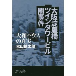 大阪淀屋橋ツインタワービル闇事件―大和ハウスの真実 [単行本]