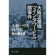 大阪淀屋橋ツインタワービル闇事件―大和ハウスの真実 [単行本]