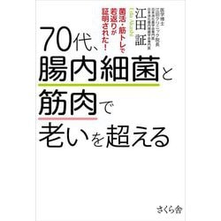 70代、腸内細菌と筋肉で老いを超える―菌活・筋トレで若返りが証明された! [単行本]