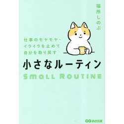 ヨドバシ.com - 小さなルーティン―仕事のモヤモヤ・イライラを止めて